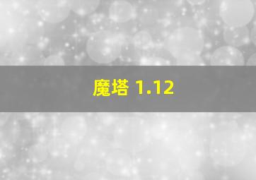 魔塔 1.12